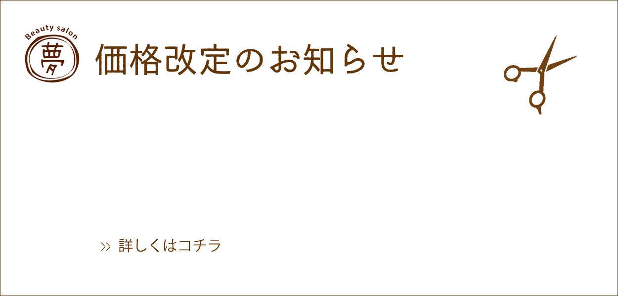 価格改定のお知らせ