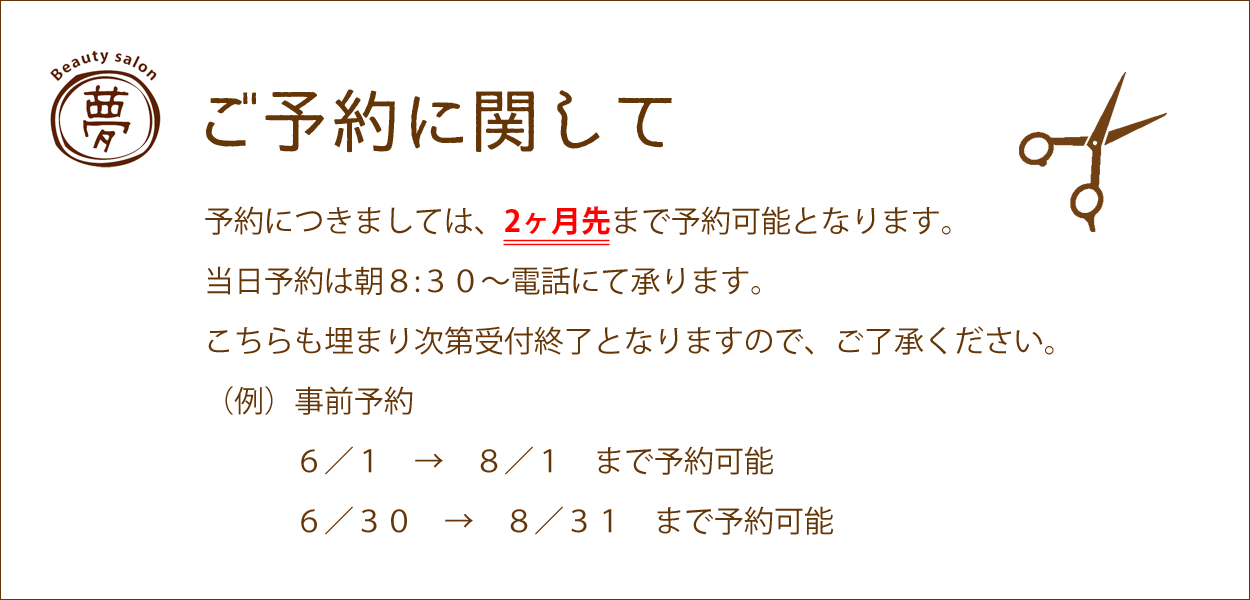 予約に関して　予約につきましては、2ヶ月先まで予約可能となります。 当日予約は朝８:３０～電話にて承ります。 こちらも埋まり次第受付終了となりますので、ご了承ください。